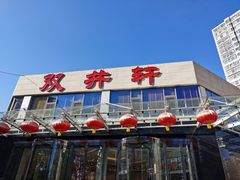 门面-双井轩(双井店)