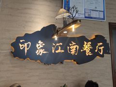 -印象江南(东栅店)
