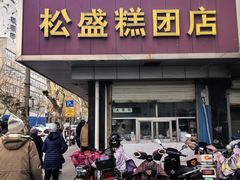 -松盛糕团店(红旗桥店)