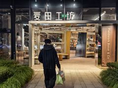 -麦田工坊(月湖店)