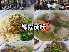 -辉程汤粉(沿江店)