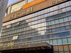 -徐记海鲜·宴会(大唐西市|丰庆店)