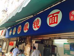 -蒋六十八梯眼镜面(渝中店)
