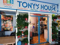 门面-Tony's House
