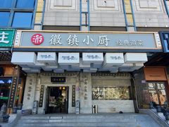 -徽镇小厨·经典徽菜(马连道店)