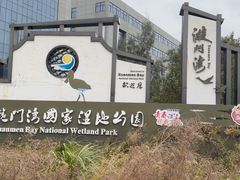 -漩门湾国家湿地公园