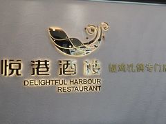 -悦港酒楼(林和东路店)