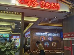 -井格重庆火锅(西直门凯德Mall店)