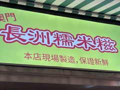 -澳门长洲糯米糍(柯打苏沙街店)