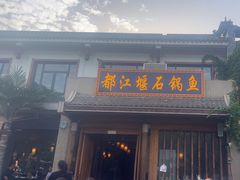 -都江堰石锅鱼