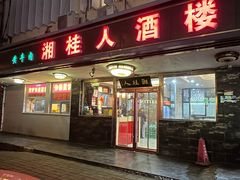 -湘桂人酒楼(西便门店)