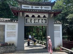 -白鹿洞书院