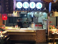 -丁里羊肉小镇(太宁路口店)