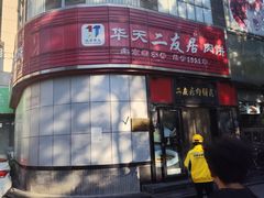 -华天二友居肉饼(新街口店)