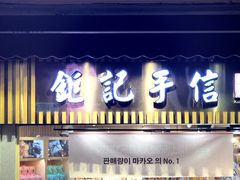 -钜记手信(大三巴街店)