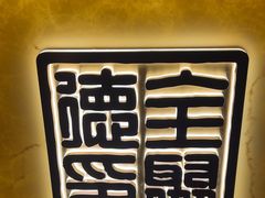 -北京全聚德(王府井店)