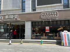 -羊瑞堂·横山炖羊肉·陕菜(未央路旗舰店)