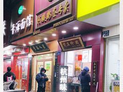 门面-阿姨奶茶专卖(舌涧道杭州惠民路创始店)