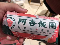 -阿杏饭团(悦汇城店)