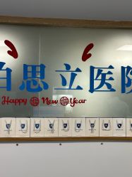 -温州伯思立医院