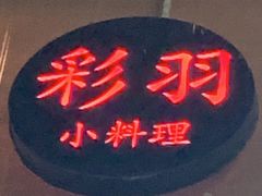 -彩汐 日式海鲜&烧鸟居酒屋