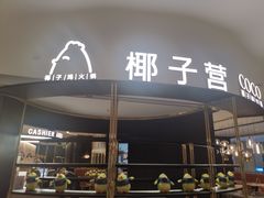 -椰子营·椰子鸡火锅(万象里店)