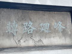 -豫园