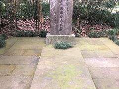 -杭州西湖风景名胜区-章太炎纪念馆