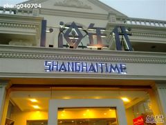 门面-上海年代(水上东路店)