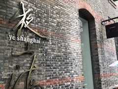 -夜上海(新天地店)