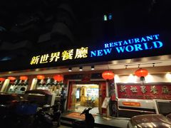 门面-新世界餐厅(万达店)