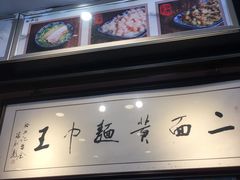 门面-裕兴记·三虾面(西北街总店)