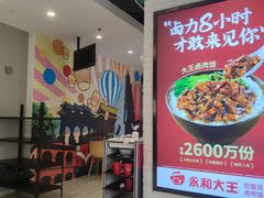 -永和大王(广渠店)