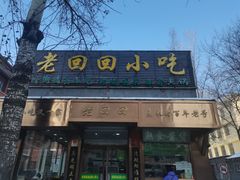 -老回回小吃(百万庄店)