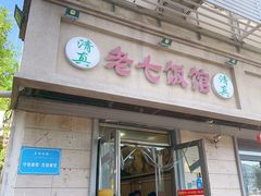 -老七饭馆(光荣道总店)