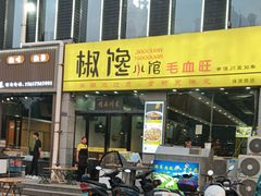 -椒馋小馆(绿源路店)