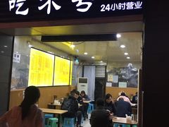 门面-吃不亏特色包子(三峡广场店)