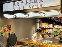 -乾芝斋·苏式糕点·碧螺春茶酥(平江路店)