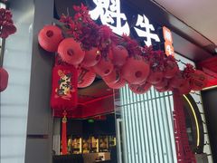 -魁牛·潮汕牛肉自助火锅(沈辽路万达店)