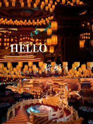 -HELLO你好婚礼婚庆策划