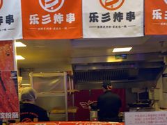 门面-乐彡炸串·烤苕皮(西单华威约饭街店)