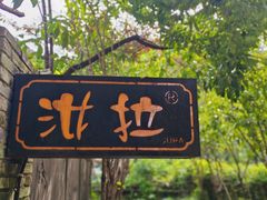 -野蔓果·山野菜(西湖景区·龙井茶田店)