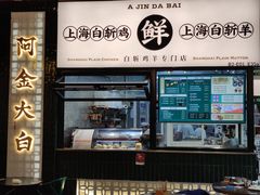 门面-阿金大白·上海菜馆(新天地店)