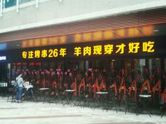 -丰茂烤串(钦州北路店)