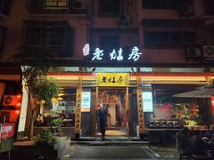 -老灶房-四川土菜(开元店)