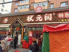 -状元阁烧烤(新华路总店)