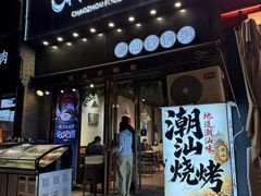 -潮十三潮汕砂锅粥(高新四路大都荟店)
