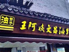 门面-王阿姨文昌油赞子(府桥街店)