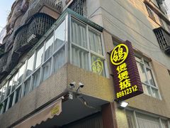 -煲煲掂风味煲仔饭餐厅(西区店)