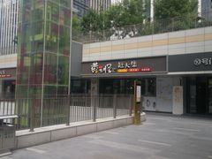 -峪悦里(汉峪金融商务中心店)